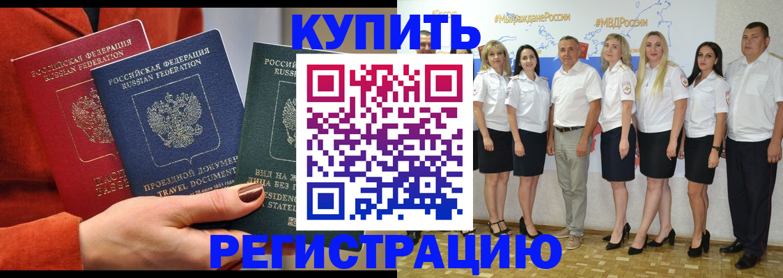 купить прописку в Голицыно